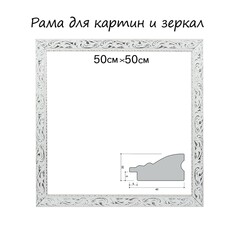 Рама для картин (зеркал) 50 х 50 х 4 см, дерево Calligrata