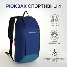 Рюкзак спортивный на молнии, textura, наружный карман, цвет синий