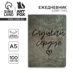 Ежедневник а5, 100 листов мягкая обл. софт-тач Art Fox