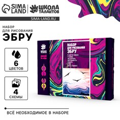 Набор для творчества. рисование на воде: эбру Школа талантов