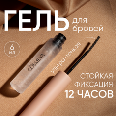 Фиксатор для бровей COSMEYA Гель-фиксатор для бровей 6.0