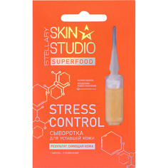 STELLARY SKIN STUDIO Сыворотка для лица в ампуле Superfood Stress Control
