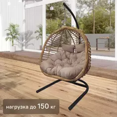Кресло подвесное Siesta tubo 205х126х133 см сталь/искусственный ротанг бежевый/коричневый Без бренда
