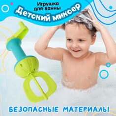 Детский миксер для взбивания пены в ванне NO Brand