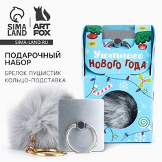 Новый год. подарочный набор: брелок-пушистик и кольцо-подставка для телефона Art Fox