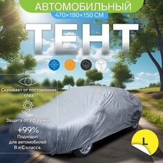 Тент автомобильный cartage, водонепроницаемый, полиэстер, l, 470×180×150 см