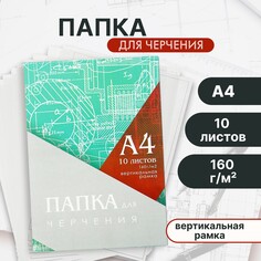 Папка для черчения а4 (210*297мм), 10 листов, вертикальная рамка, блок 160г/м2 Calligrata