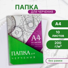 Папка для черчения а4 (210*297мм), 10 листов, без рамки, блок 200г/м2 Calligrata
