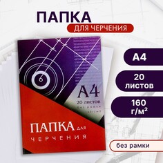 Папка для черчения а4 (210x297 мм), 20 листов, без рамки, блок 160 г/м² Calligrata