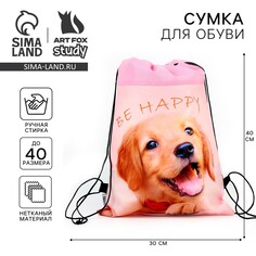 Мешок для обуви be happy, нетканное полотно, размер 30 х 40 см Art Fox Study