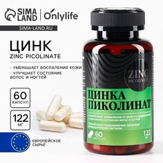 Цинк пиколинат витамины, чистая кожа, улучшение волос и ногтей, 60 капсул Onlylife