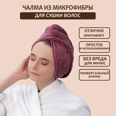 Чалма для сушки волос доляна, микрофибра, с пуговкой