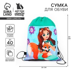 Мешок для обуви Art Fox Study
