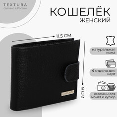 Кошелек женский на кнопке, textura, цвет черный