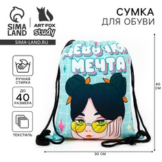 Мешок для обуви Art Fox Study