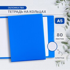 Тетрадь на кольцах a5 80 листов в клетку calligrata синяя, обложка пвх