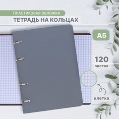 Тетрадь на кольцах a5 120 листов в клетку calligrata серая, пластиковая обложка, блок офсет