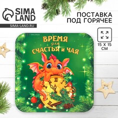 Новый год. подставка под горячее новогодняя Дорого внимание