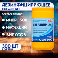 Дезинфицирующее средство хлоравир Мой выбор
