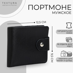 Портмоне мужское на кнопке, textura, отдел для карт, монет, цвет черный