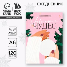 Новый год. ежедневник а6, 120 л Art Fox