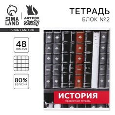 Тетрадь предметная 48 листов, а5, предметы, со справочными материалами Art Fox Study