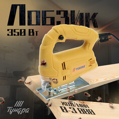 Лобзик тундра, 350 вт, 3000 ходов/мин, 55 мм Tundra