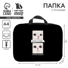 Папка для тетрадей а4 на молнии текстиль 70мм 350 х 270 унив Art Fox Study