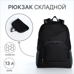 Рюкзак складной, отдел на молнии, наружный карман, 2 боковых кармана, цвет черный NO Brand