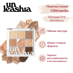 UNLEASHIA Glitterpedia Eye Palette Палетка теней для век с глиттерами