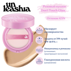 Тональное средство UNLEASHIA Dont Touch Glass Pink Cushion Увлажняющий кушон с глянцевым финишем