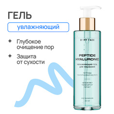 Гель для умывания O! MY FACE Увлажняющий гель для умывания с пептидами и гиалуроновой кислотой 200.0