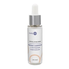 Сыворотка для лица READYME Лифтинг-сыворотка с пептидами для лица Peptide Lifting Serum 30.0