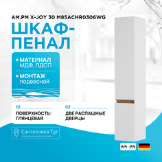 Шкаф пенал AM.PM Am.Pm.