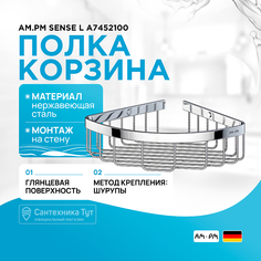 Полка корзина AM.PM Am.Pm.