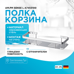 Полка корзина AM.PM Am.Pm.