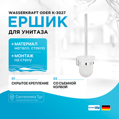 Ершик для унитаза WasserKRAFT