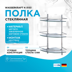 Стеклянная полка WasserKRAFT