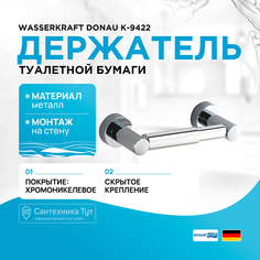 Держатель туалетной бумаги WasserKRAFT