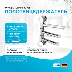 Полотенцедержатель WasserKRAFT