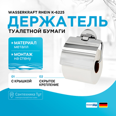 Держатель туалетной бумаги WasserKRAFT