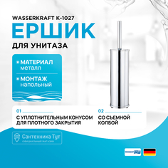 Ершик для унитаза WasserKRAFT