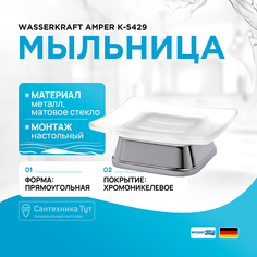 Мыльница WasserKRAFT