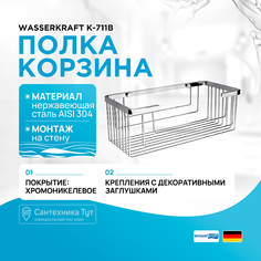 Полка корзина WasserKRAFT