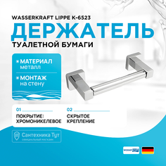 Держатель туалетной бумаги WasserKRAFT