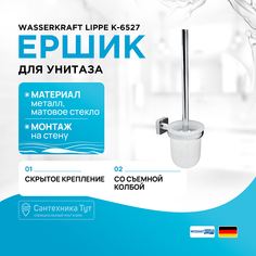 Ершик для унитаза WasserKRAFT
