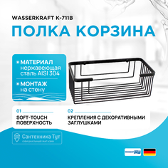 Полка корзина WasserKRAFT