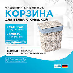 Корзина для белья WasserKRAFT