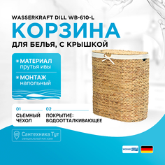 Корзина для белья WasserKRAFT