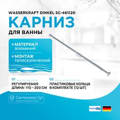 Карниз для ванны WasserKRAFT